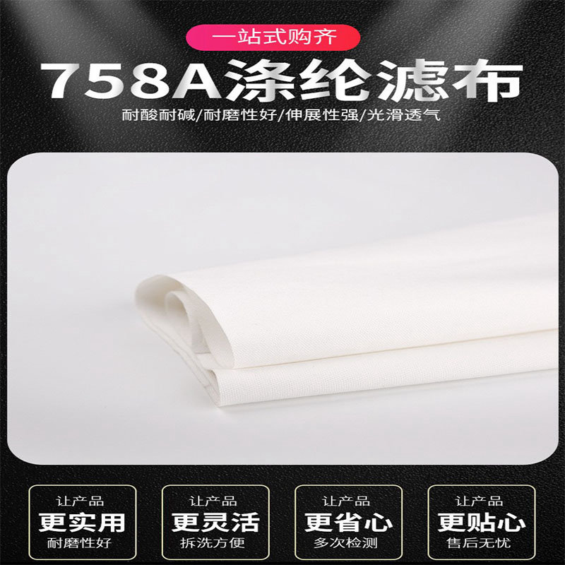 滌綸濾布758工業(yè)過濾材料藥液真空過濾壓濾機(jī)離心機(jī)過濾網(wǎng)食用油