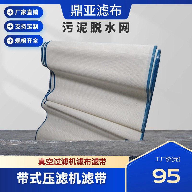 聚酯高壓網(wǎng)帶、壓濾機(jī)網(wǎng)帶、耐高溫聚酯輸送帶、尼龍過(guò)濾網(wǎng)和人字型網(wǎng)帶